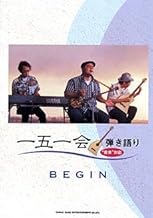 一五一会 弾き語り “音来”対応 BEGIN