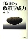 自治体の政策形成力