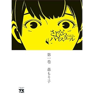 さよなら、ハイスクール(1)(ヤングチャンピオン・コミックス)