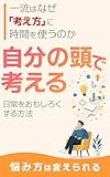一流はなぜ「考え方」に時間を使うのか 自分の頭で考える 日常をおもしろくする方法