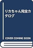 リカちゃん完全カタログ