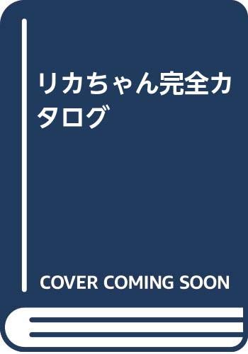 楽天 無料電子書籍 リカちゃん完全カタログ バイ