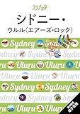 ララチッタシドニー・ウルル（エアーズ・ロック）