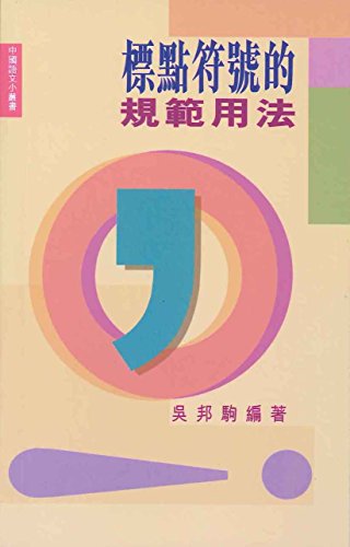 標點符號的規範用法
