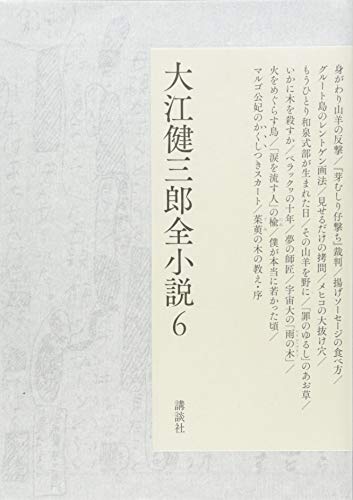 無料電子書籍 おすすめ 大江健三郎全小説 第6巻 (大江健三郎 全小説) バイ