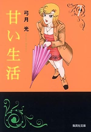甘い生活 40 (ヤングジャンプコミックス) | 弓月 光 |本 | 通販 | Amazon