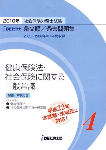 【中古】 社会保険労務士試験 条文順 過去問題集 2010年 4 健康保険法・社会保険に関する一般常識 IDE社労士塾 中古】 社会保険労務士試験 条文順 過去問題集 2010年 4 健康保険