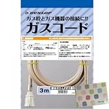 ダンロップ 都市ガス・LPガス兼用 ガスコード 3m【生産終了品】オリジナルティッシュ付き
