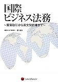 国際ビジネス法務-貿易取引から英文契約書まで