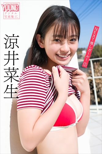 涼井菜生　ＮＥＸＴ推しガール！　１　ヤンマガデジタル写真集