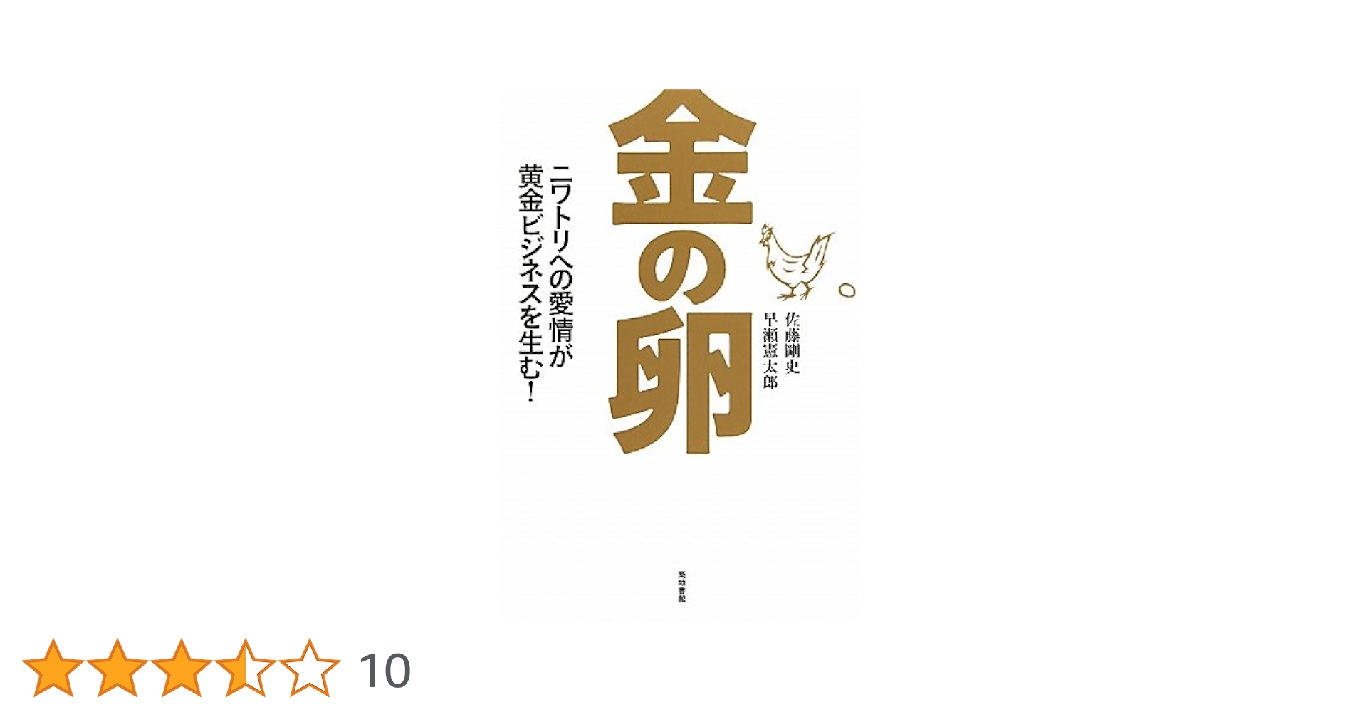 Amazon.co.jp: 金の卵―ニワトリへの愛情が黄金ビジネスを生む！ : 佐藤