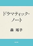 ドラマティック・ノート (角川文庫)【Kindle】