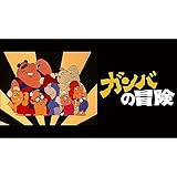 ガンバの冒険