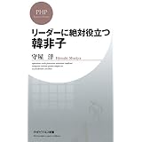 リーダーに絶対役立つ韓非子 (PHPビジネス新書)