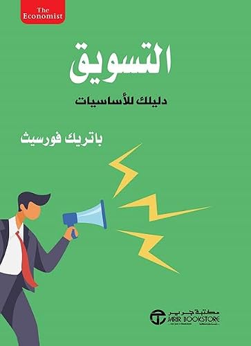 ‫التسويق: دليلك للأساسيات‬ (Arabic Edition)