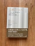 宗教について フリードリヒ・シュライアマハー 深井智朗 春秋社