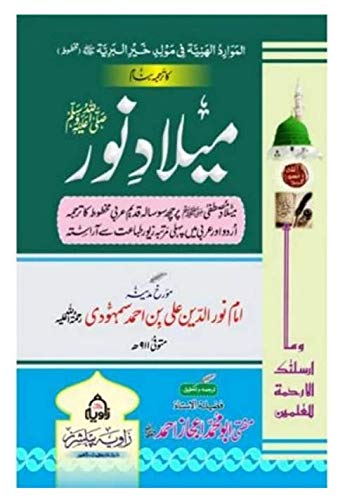 Meelad Noor AlMwarid Haniya Fi Molid Khair Albariya- (میلادُ النور (اَلْمَوَارِدُ الْہَنِیَّۃ فِیْ مَوْلِدِ خَیْرِ الْبَرِیَّہ ﷺ