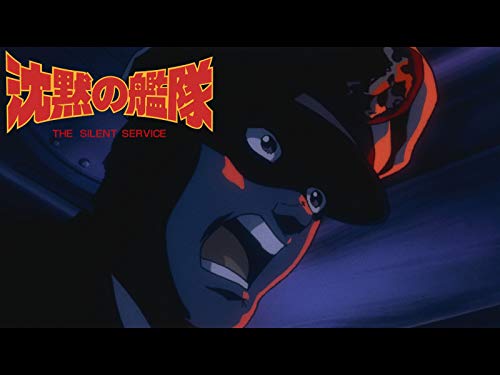 『沈黙の艦隊 VOYAGE2』