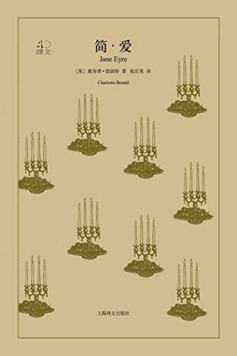 Amazon Com 简 爱 上海译文出品 幸福不是某个人某个阶层的专利 她属于芸芸众生的每个分子 译文40 Chinese Edition Ebook 夏洛蒂 勃朗特