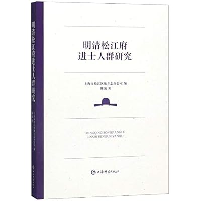 明清松江府进士人群研究