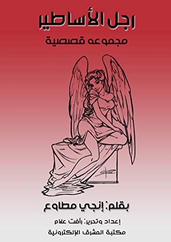 ‫رجل الأساطير: مجموعه قصصية‬ (Arabic Edition) - مطاوع, إنجي