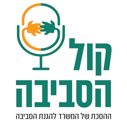 קול הסביבה: ההסכת של המשרד להגנת הסביבה, בהגשת אלעד זוהר Titelbild