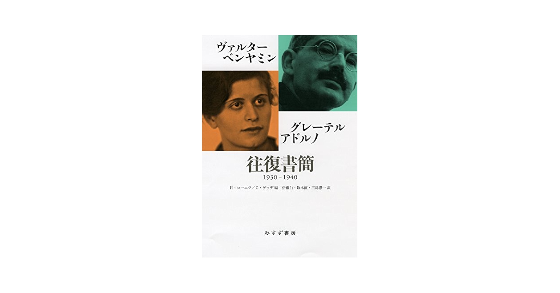 Amazon.co.jp: ヴァルター・ベンヤミン/グレーテル・アドルノ