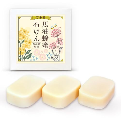 万象堂 馬油 石鹸 90g×3個 蜂蜜配合 手作り 国産 熊本県産 石けん 阿蘇
