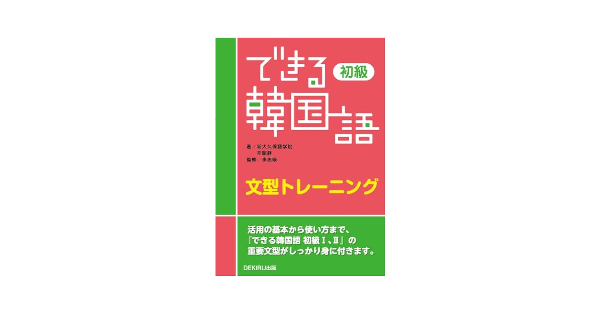 重要韓国語文型1003冊セット 韓国語の重要文型100 初級・初中級レベル | 梁永美 |本 | 通販