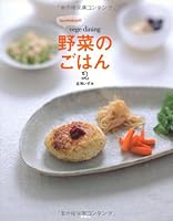 izumimirunのvege dining 野菜のごはん 4594057888 Book Cover