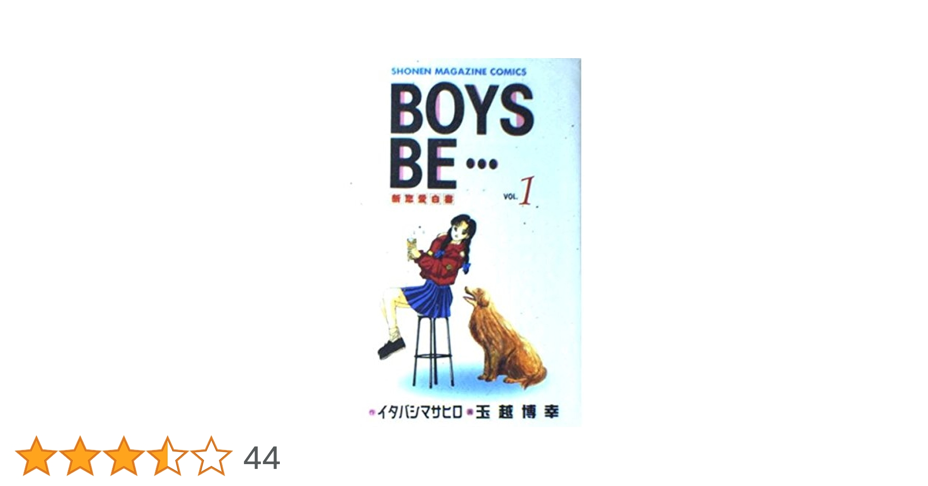 タイピング恋愛白書 BOYS BE・・・(単体版) BOYS BE 1: 新恋愛白書 (少年マガジンコミックス) | イタバシ