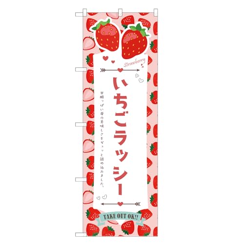 アッパレ!! 防炎のぼり旗 いちご ラッシー (A,防炎ジャンボ,左チチ) 四方三巻縫製 F30-4969B-J-b