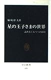 星の王子さまの世界: 読み方くらべへの招待 (中公新書 638)