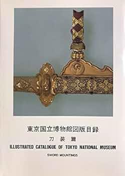 東京国立博物館図版目録 アイヌ資料編 東京国立博物館図版目録 アイヌ資料編 東京国立博物館図版目録