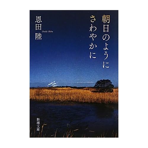 朝日のようにさわやかに