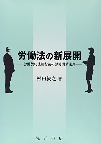 労働法の新展開―労働契約法施行後の労使関係法理 (松山大学研究叢書)
