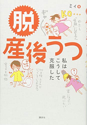 無料電子書籍 pdf 脱 産後うつ 私はこうして克服した バイ