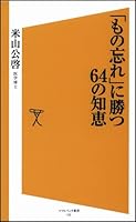 「もの忘れ」に勝つ64の知恵 4797357495 Book Cover