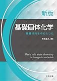 新版基礎固体化学