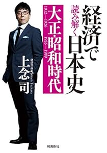 経済で読み解く日本史 大正・昭和時代