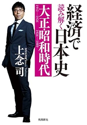 経済で読み解く日本史 大正・昭和時代 (Kindle版)』｜感想・レビュー