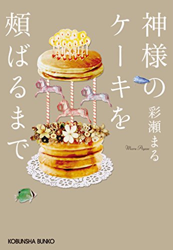 キンドル 無料電子書籍 神様のケーキを頬ばるまで (光文社文庫) バイ