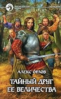 Тайный друг ее величества 5935568543 Book Cover