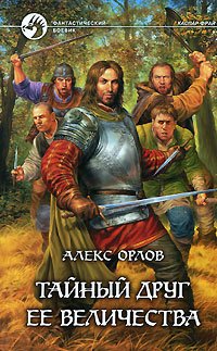 Тайный друг ее величества - Book #5 of the Каспар Фрай