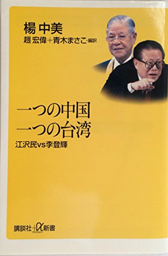 一つの中国一つの台湾: 江沢民vs李登輝 (講談社+α新書 43-1C)