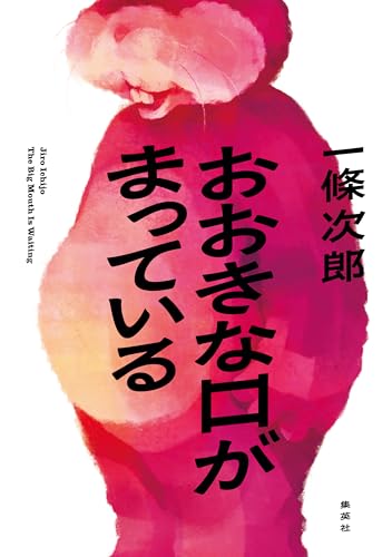 おおきな口がまっている (集英社文芸単行本)