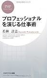 プロフェッショナルを演じる仕事術 (PHPビジネス新書)