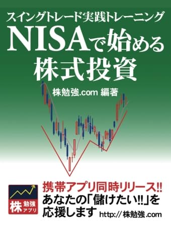 NISAで始める株式投資 スイングトレード実践トレーニング | 株