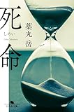死命 (幻冬舎文庫)