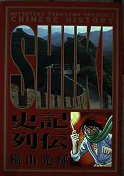 漫画コミック【史記 1-15巻＋列伝・全巻完結セット】横山光輝ビッグゴールドC⑤ 71Sccqake4L._AC_SY200_QL15_.jpg